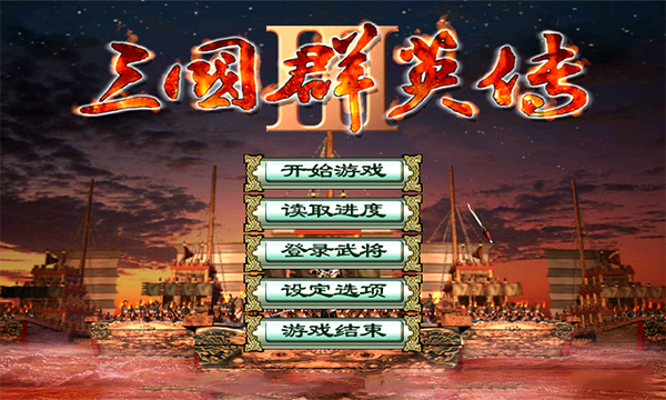 三国群英传3 v2.9.0图