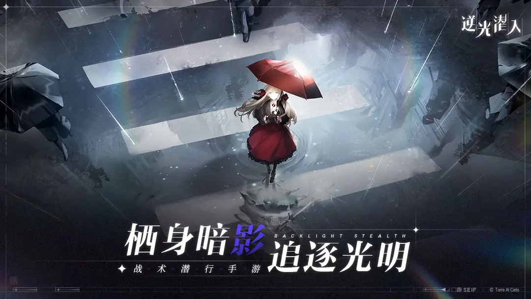 逆光潜入 v0.0.1图