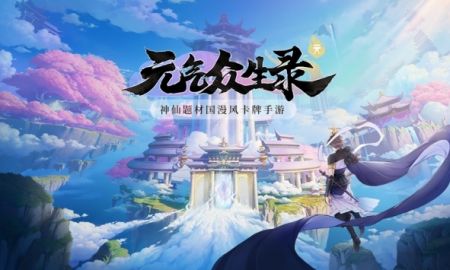 元气众生录 1.0.23图