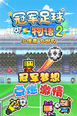 冠军足球物语2最新 v2.2.1图