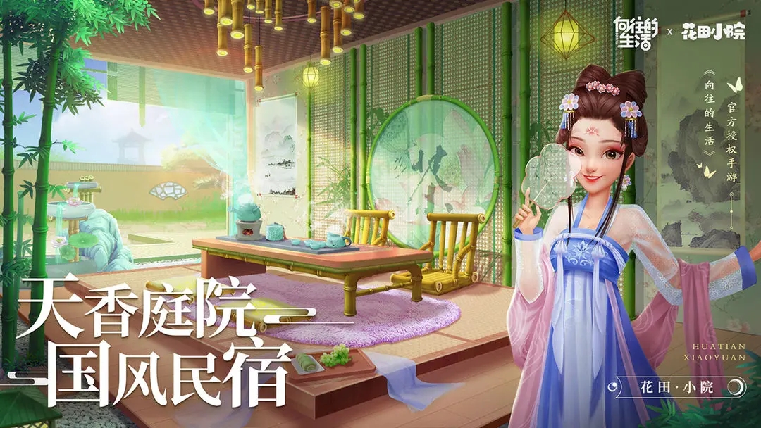 花田小院 v2.1.31图