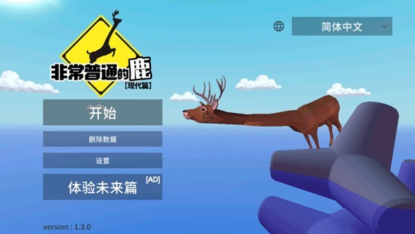 非常普通的鹿现代篇app