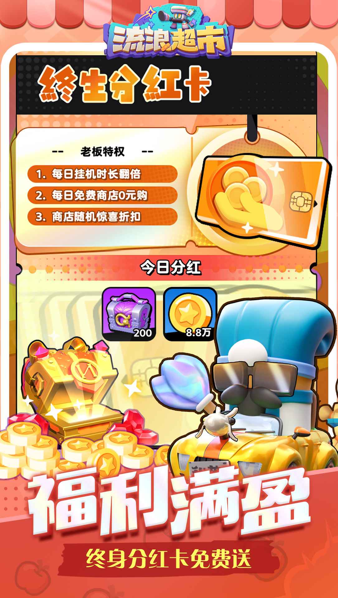 流浪超市 1.0.0图