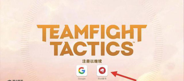 云顶之弈手游