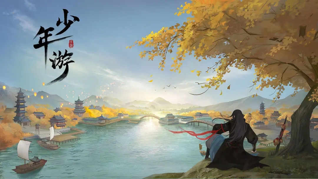 少年游 1.8.12.695图