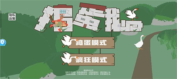 捣蛋鹅中文版 v1.1.0图