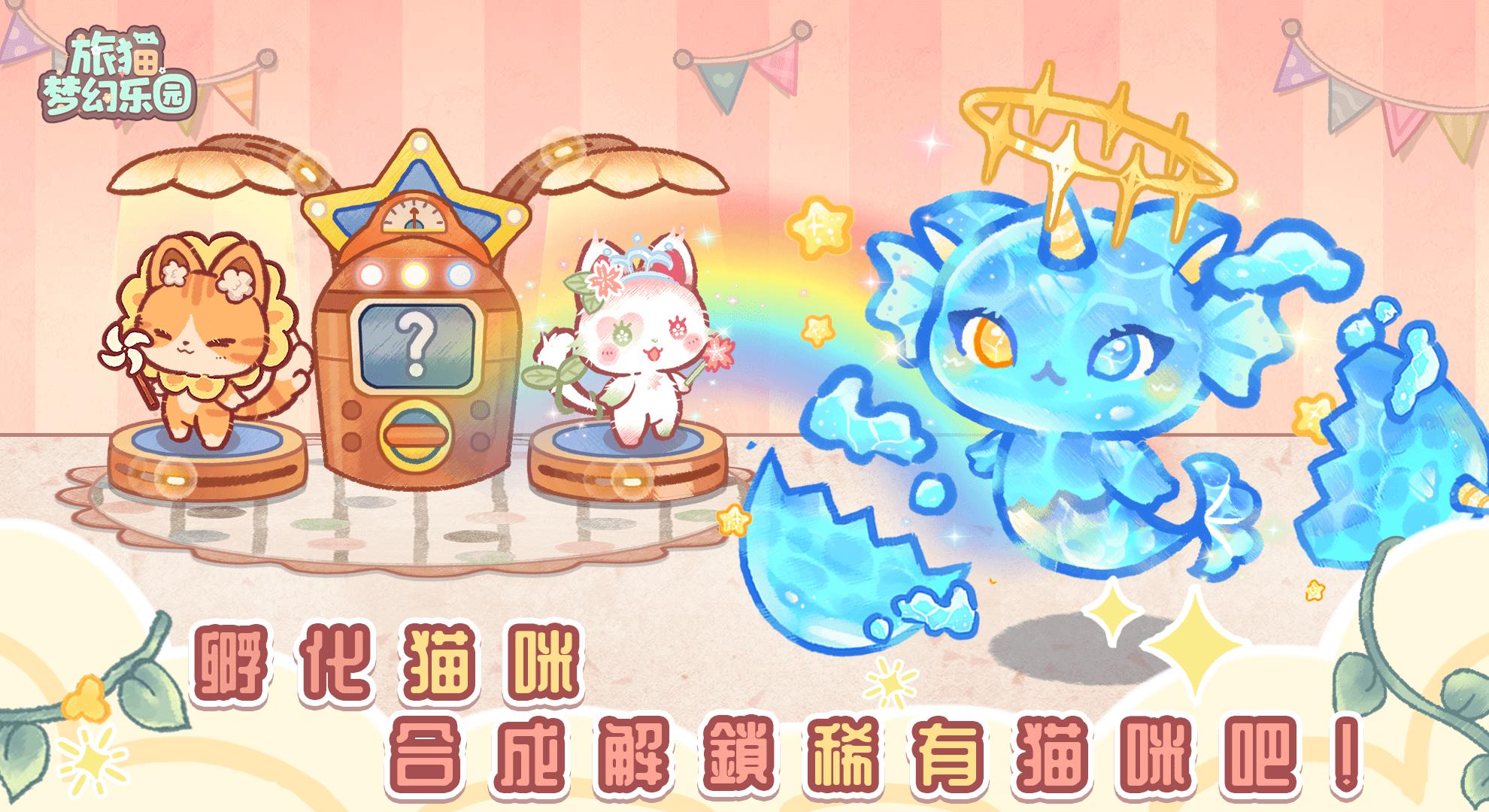 旅猫梦幻乐园 v1.0.3图