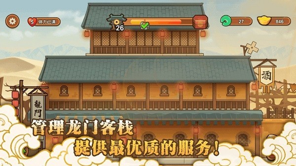 新龙门经营客栈 v1.0图