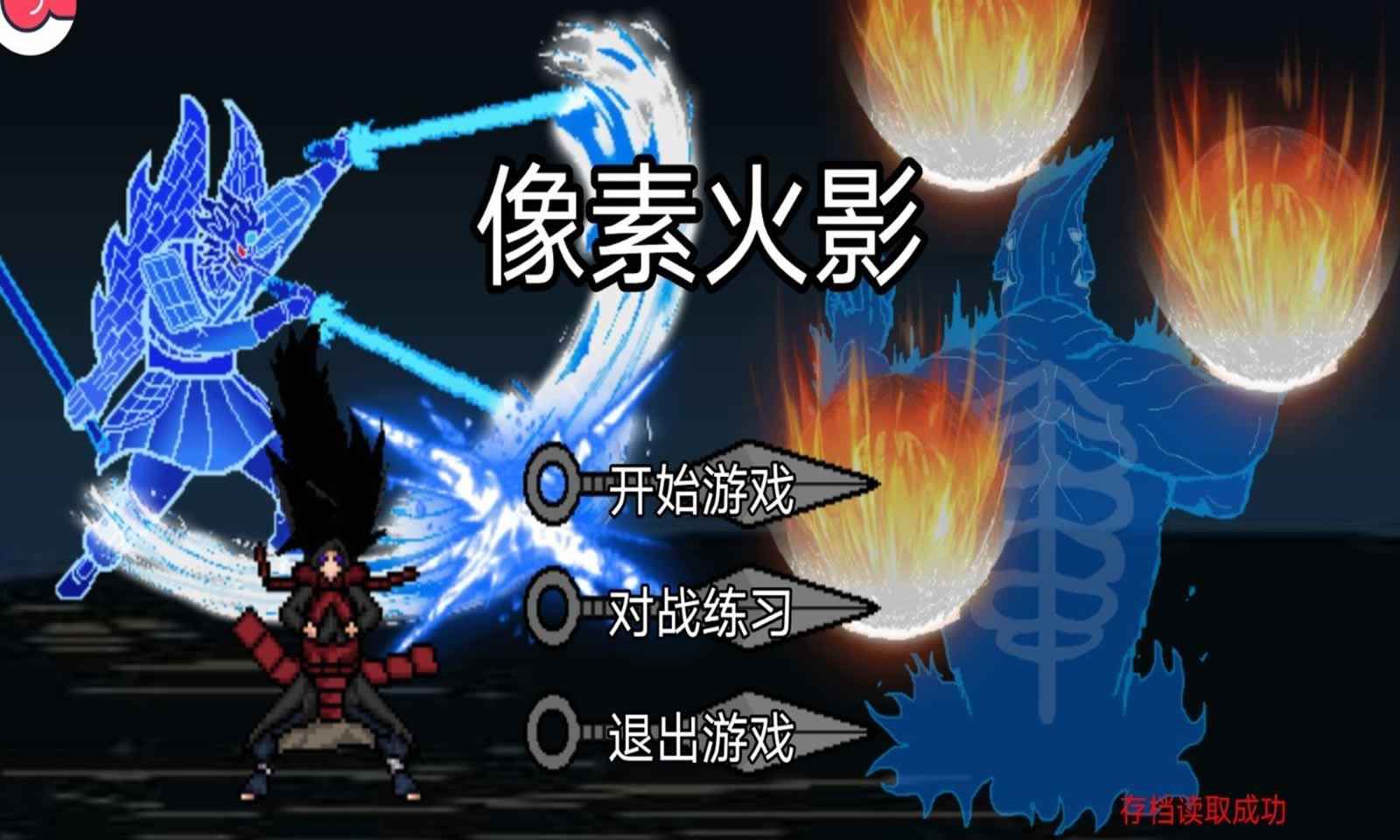 像素火影正版 v1.00.30图