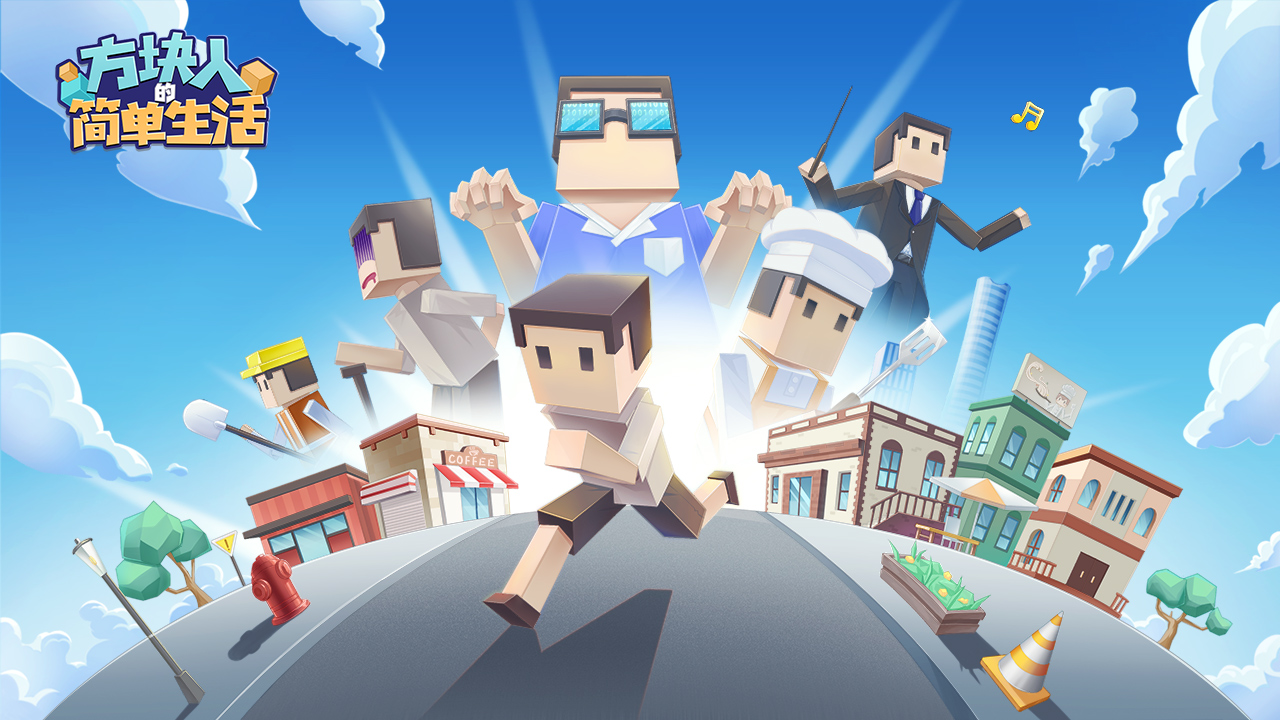 方块人的简单生活免费版 v3.3.1图