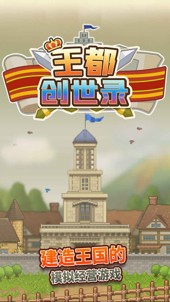 王都创世物语 v1.4.0图