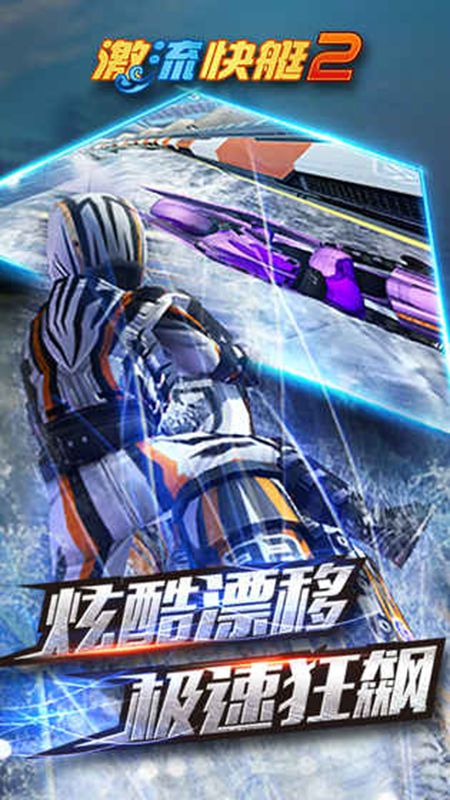 激流快艇2 v1.2.3图