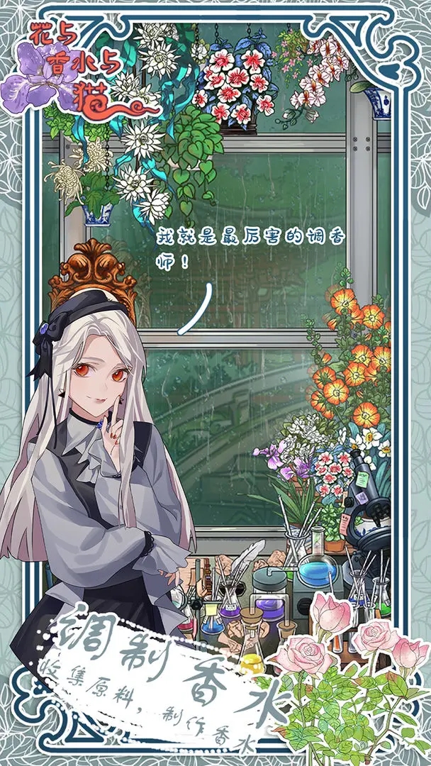 花与香水与猫手机版 v2.3图