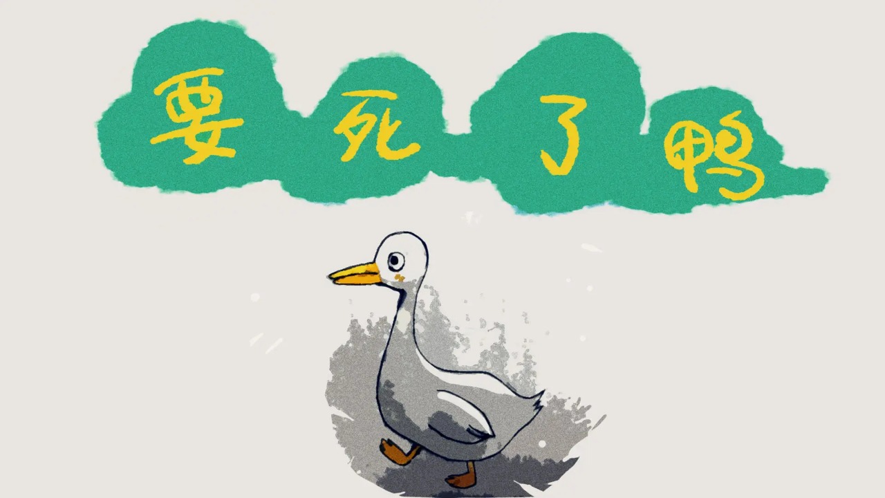 要死了鸭 v0.1图