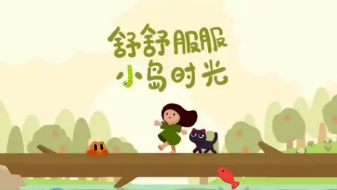 孤岛探险家 v1.1图