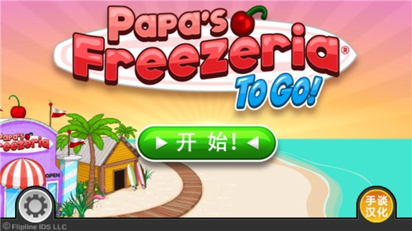 老爹冷饮店手机版