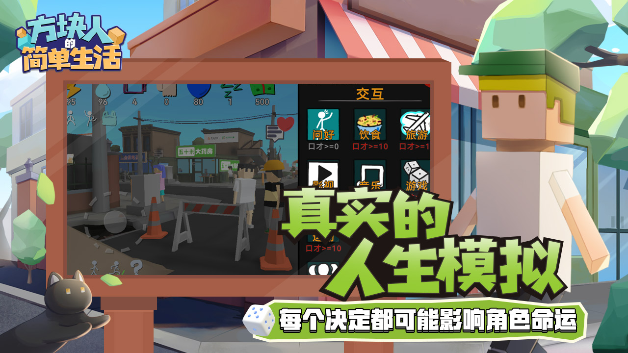 方块人的简单生活免费版 v3.3.1图
