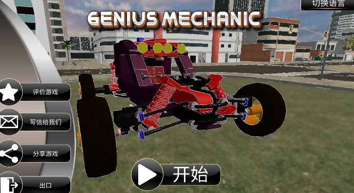 沙盒天才机械师 v1.1图