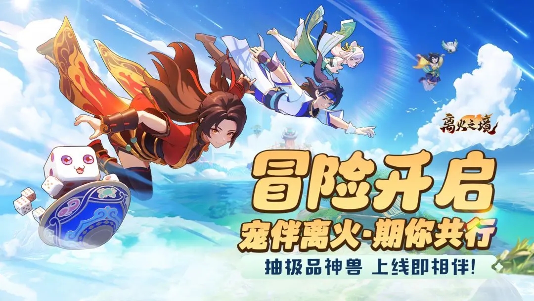 离火之境 0.21.1图