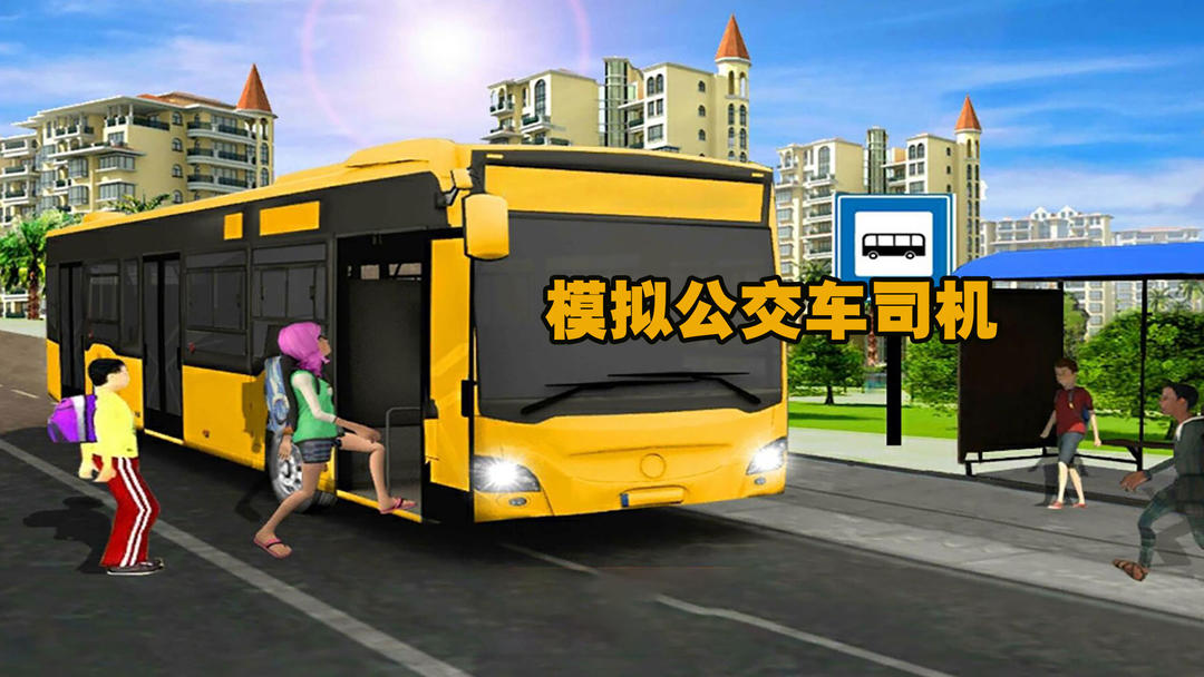 模拟公交车司机 v840图