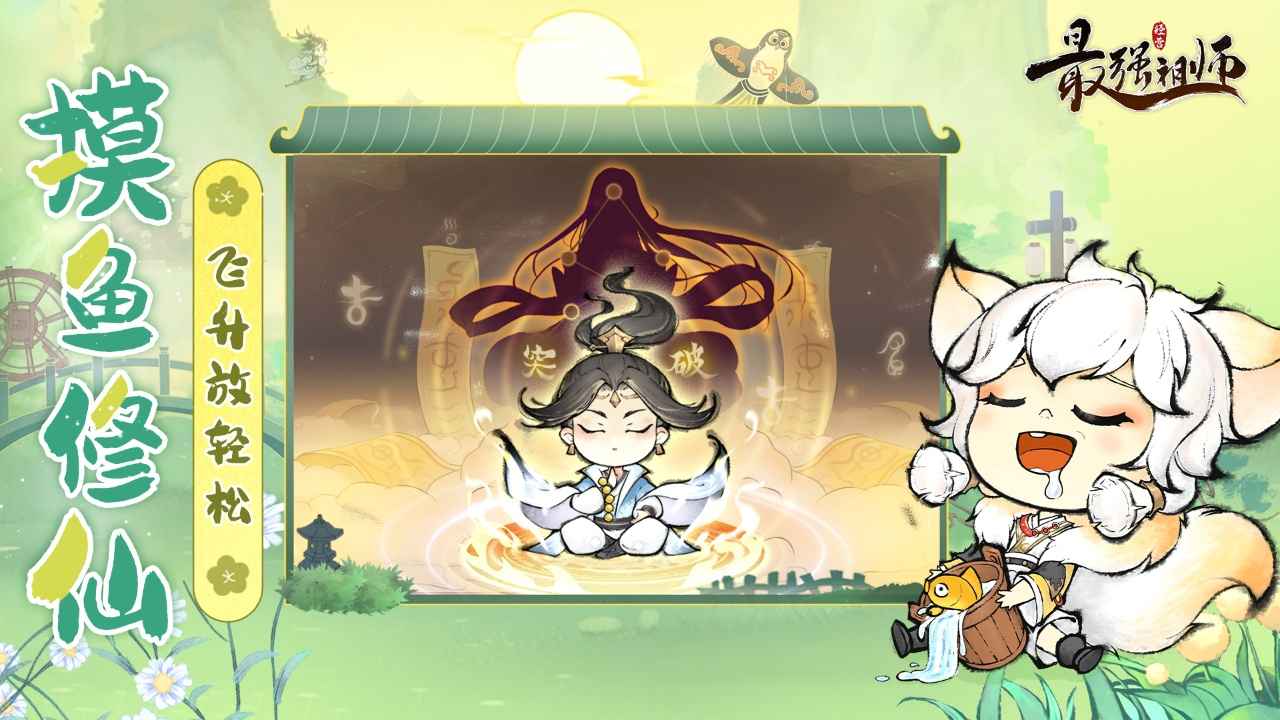 最强祖师手机版 v1.695.69540图