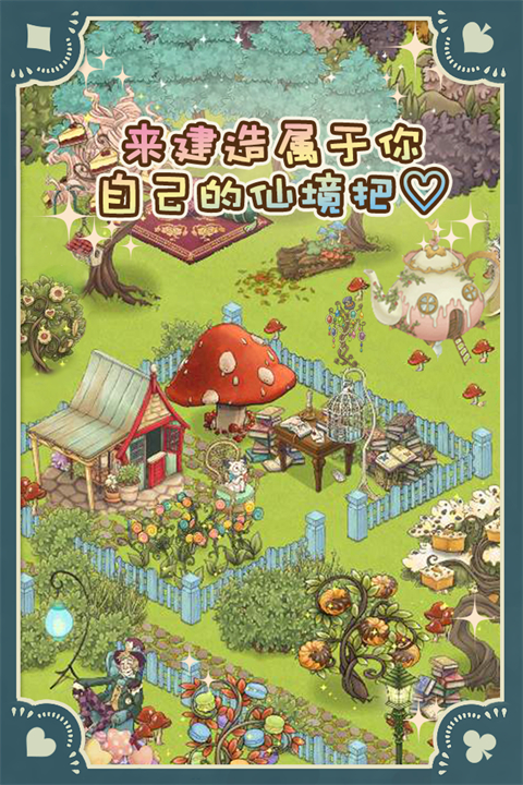 新爱丽丝的梦幻茶会 v1.7.4图