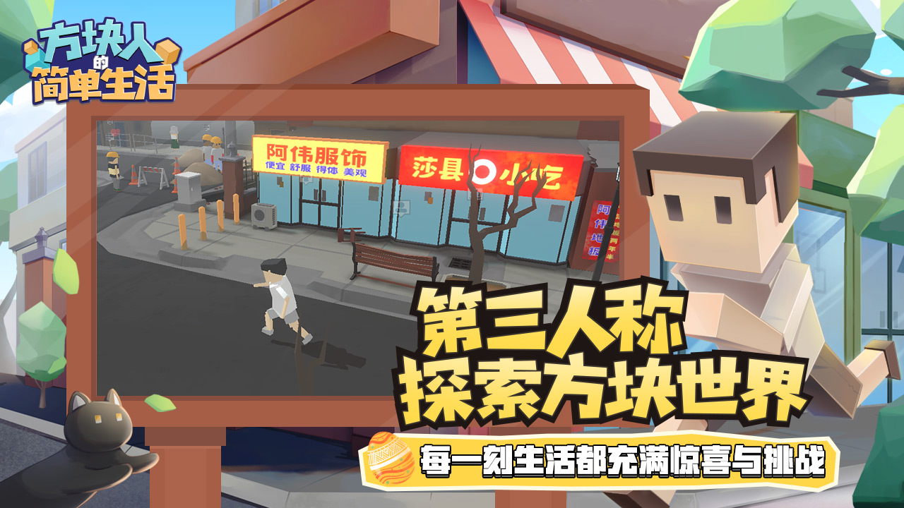 方块人的简单生活免费版 v3.3.1图