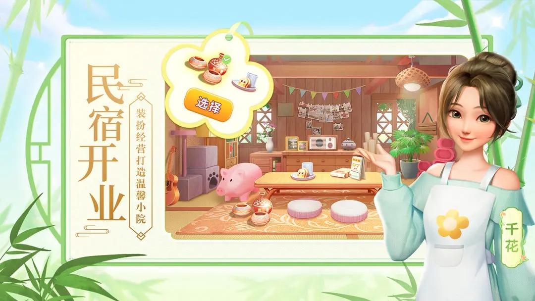 花田小院 v2.1.31图