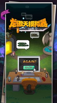 龙傲天模拟器 v0.0.21图