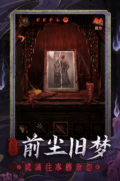 纸嫁衣5无间梦境 v1.0.1图