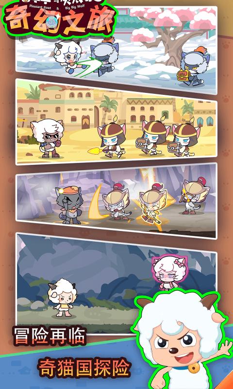 喜羊羊与灰太狼奇幻之旅 v1.1图