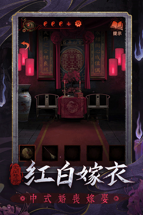 纸嫁衣5无间梦境 v1.0.1图