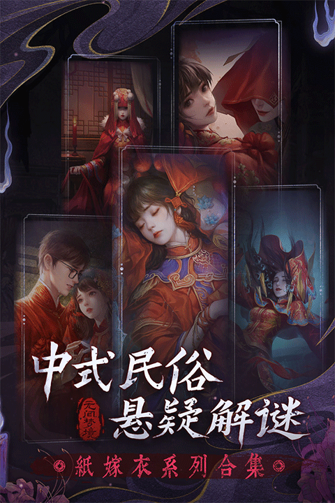 纸嫁衣5无间梦境 v1.0.1图