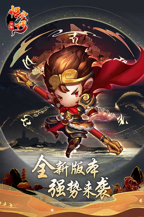少年悟空传 1.8.5图
