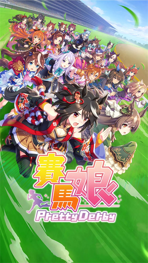 赛马娘 v2.9.6图