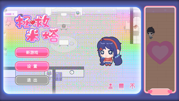 拯救米塔 v1.0图