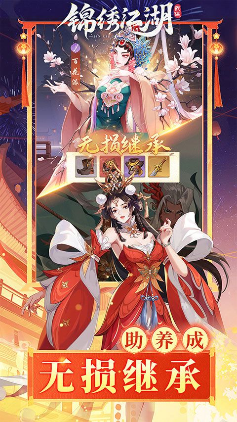 锦绣江湖 3.4.1图