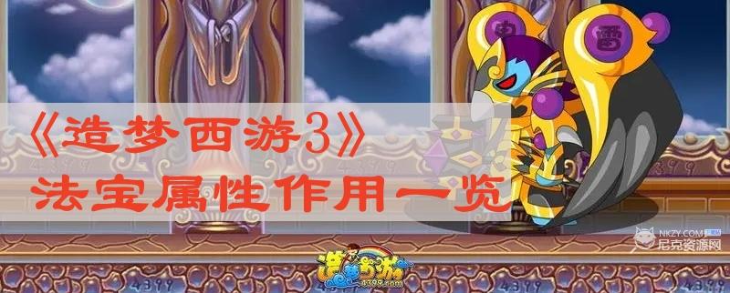 造梦西游3法宝属性有什么用-造梦西游3法宝属性作用一览