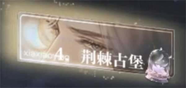 密室综艺荆棘古堡全结局攻略