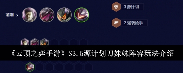 云顶之弈s3.5刀妹阵容怎么搭配-s3.5刀妹阵容搭配攻略