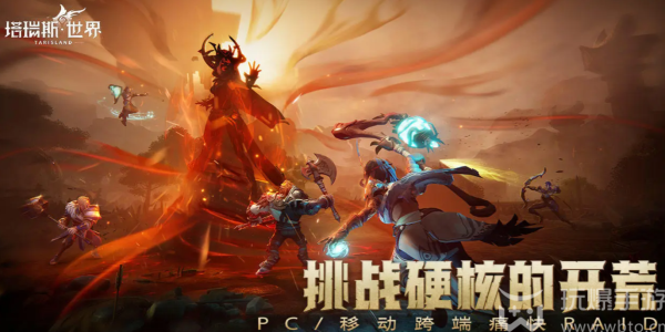 塔瑞斯世界配置要求 塔瑞斯世界需要什么配置