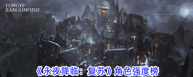 永夜降临复苏强度榜 永夜降临复苏强势角色介绍