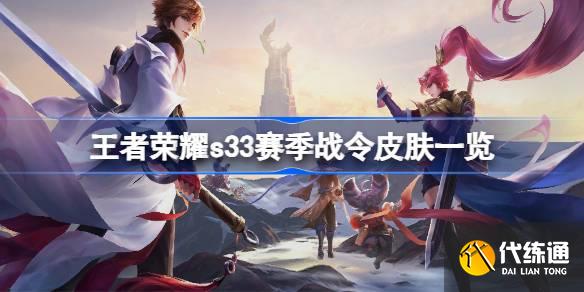 王者荣耀s33赛季战令皮肤大全-王者荣耀s33赛季战令皮肤汇总