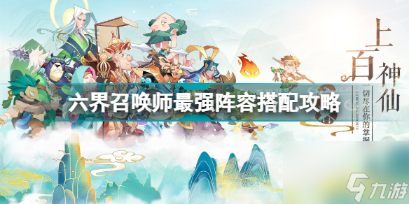 六界召唤师阵容怎么搭配最强 六界召唤师最强阵容搭配攻略