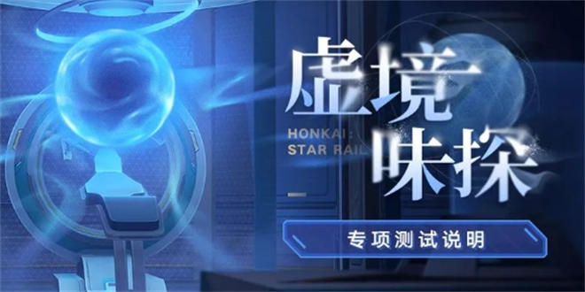 崩坏星穹铁道虚境味探活动攻略 崩坏星穹铁道虚境味探活动玩法