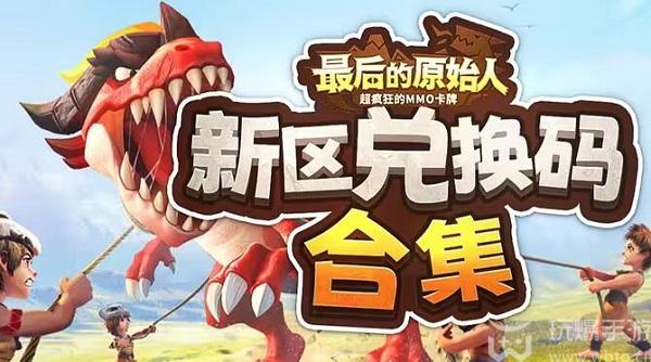 最后的原始人礼包码40抽 兑换码大全分享
