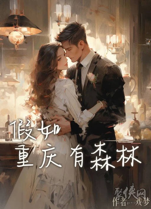 百变大侦探假如重庆有森林答案是什么 假如重庆有森林剧本杀答案攻略