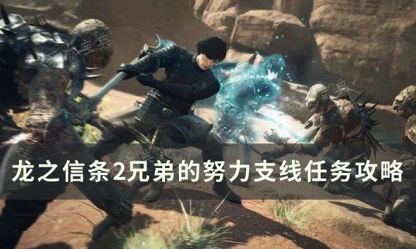 龙之信条2兄弟的努力任务怎么做 兄弟的努力支线任务完成方法