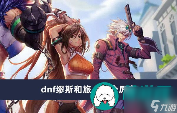 dnf缪斯和旅人哪个厉害-dnf缪斯和旅人强度介绍