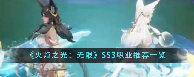 火炬之光无限SS3职业推荐什么介绍-SS3职业推荐推荐